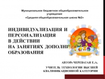 Презентация Индивидуализация и персонализация в действии на занятиях дополнительного образования