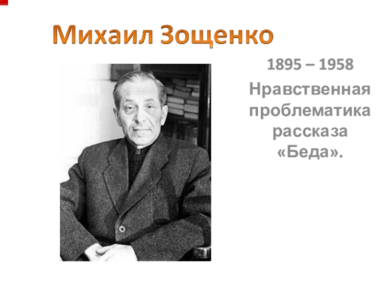 Михаил зощенко беда презентация 7 класс