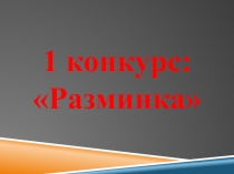 Игра-соревнование для 7-ых классов: В мире математики.