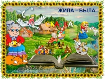 Презентация к занятию по теме: Жила-была сказка- Сказочная улица