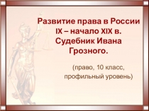 Презентация к уроку права (профильный уровень) Судебник Ивана Грозного