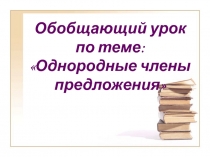 Презентация по русскому языку на тему Однородные члены преложения