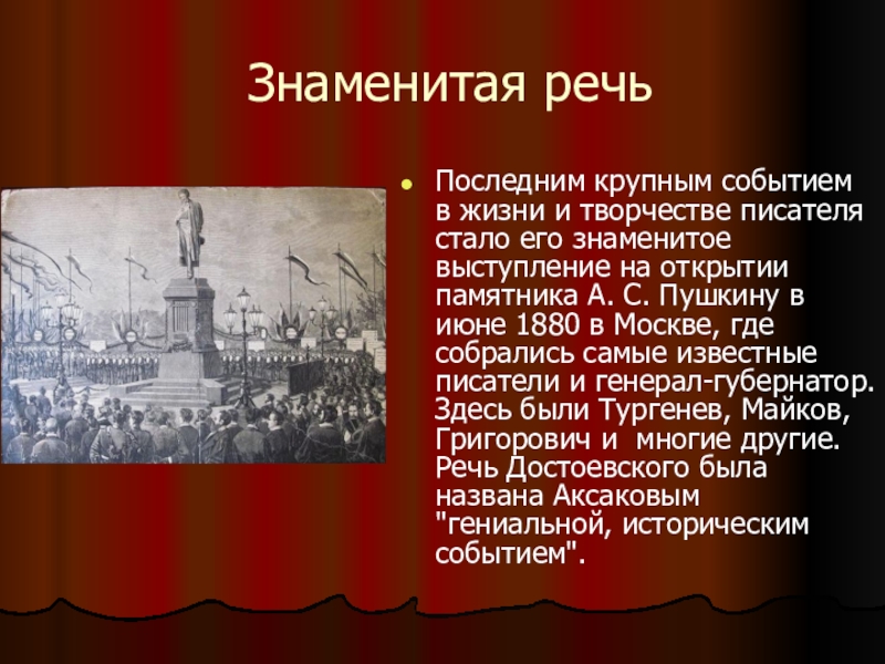 Крупное событие. Речь Достоевского открытие памятника Пушкину в Москве 1880. Тургенев на открытии памятника Пушкину в Москве. Речь на открытие памятника. Знаменитая речь.