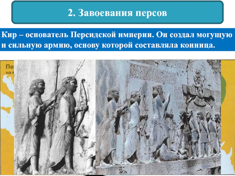 Создатель персидской державы. Завоевания персов. Персидская держава завоевание персов. Завоевания Кира. Основатель персидской державы.