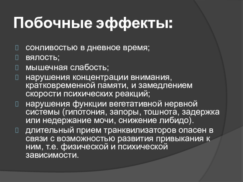 Реагирования на нарушения. Сонливость и вялость от нейролептиков.