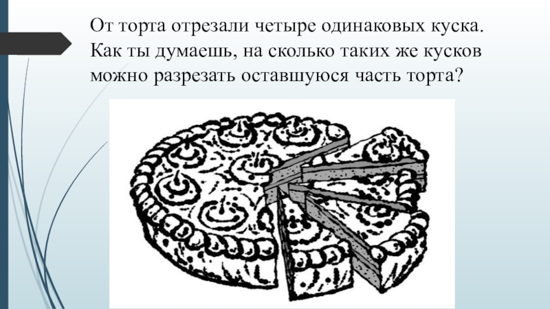 Торт разрезали на 15 одинаковых частей вова съел одну пятую часть