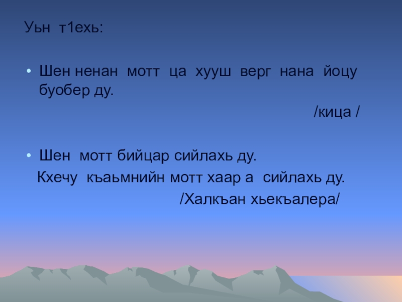 Уьн т1ехь: Шен ненан мотт ца хууш верг нана йоцу буобер ду.