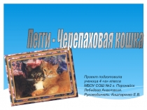 Проект на тему Пегги-Черепаховая кошка. 4 класс