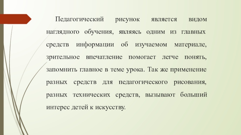 Педагогический рисунок является видом наглядного обучения, являясь одним из главных средств информации об изучаемом материале, зрительное впечатление