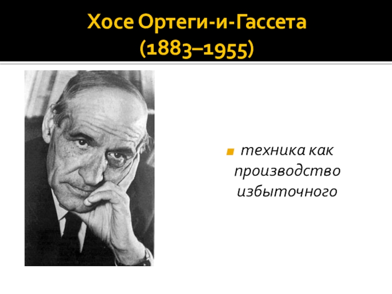 Хосе ортега и гассет презентация