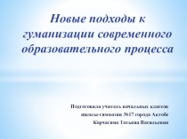 Презентация по Самопознанию Новые подходы к гуманизации образовательного процесса