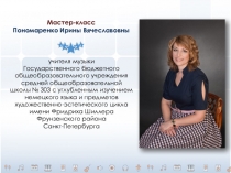 Презентация мастер-класса Гармония в жизни, гармония в музыке