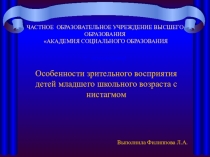 Презентация к дипломной работе по теме: Особенности зрительного восприятия детей младшего школьного возраста с нистагмом