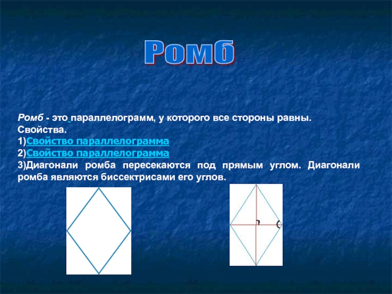 Ромб это. Ромб. Ромп. У ромба все стороны равны. Ромб у которого все стороны равны.