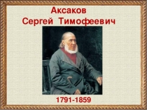 Презентация к уроку литературное чтение Путешествие 2. Конец XVIII века. Усадьба Аксаковых