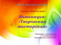 Презентация Предметно -пространственная развивающая среда  Творческая мастерская