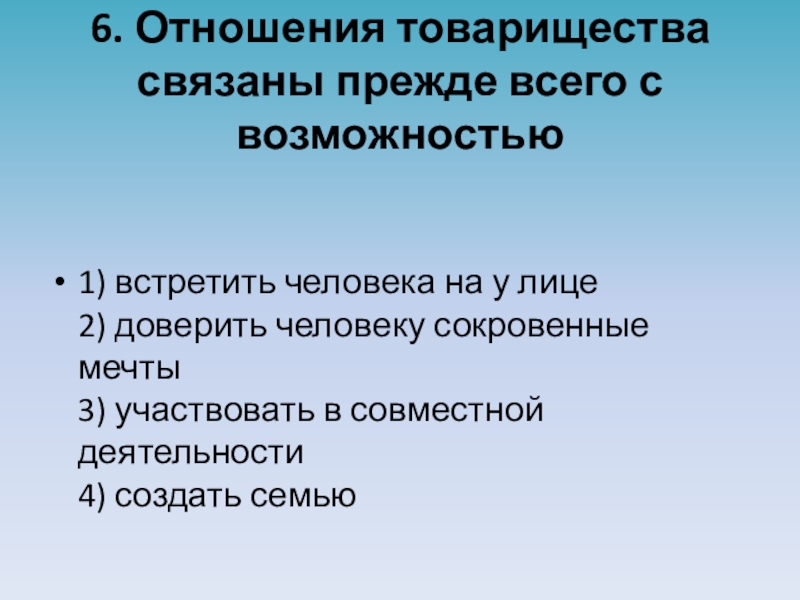 Связаны прежде всего. Приятельские отношения в первую очередь связаны с возможностью. Отношения товарищества связанные прежде всего с возможностью. Отношение товарищества связана прежде всего с возможностью?. Отношение товарищества связанное прежде всего с возможности.