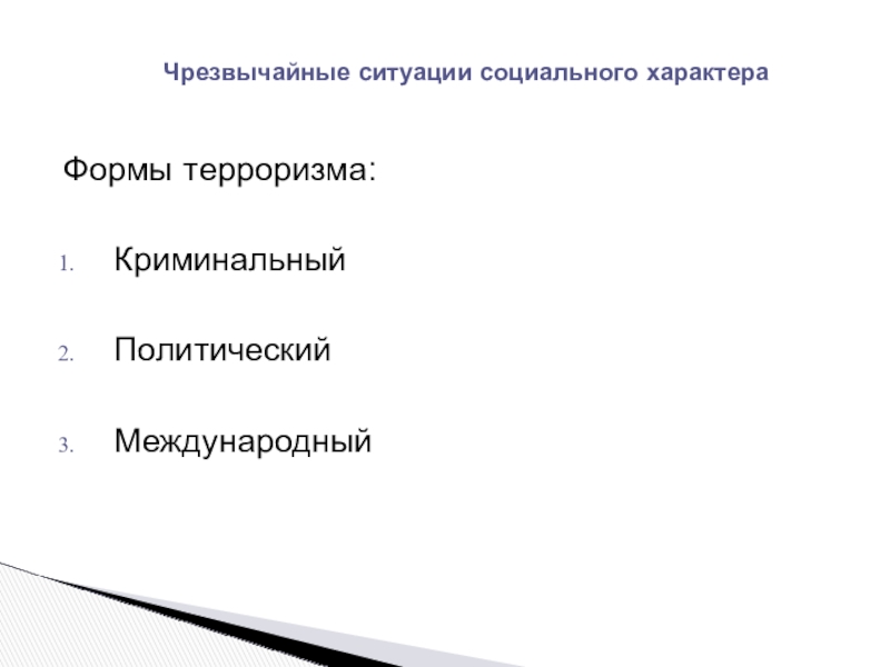 Чс социального характера это. К ЧС социального характера относятся. К чрезвычайным ситуациям социального характера относятся:. Критерии оценки ЧС социального характера ?. ЧС социального характера ответ.