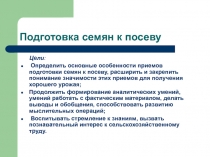 Презентация по технологии в 10 классе Подготовка семян к посеву