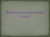 Презентация по математике Устный счет (математический диктант) 1 класс