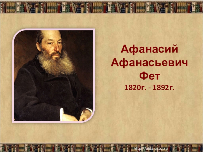 Поет фет. Афанасий Фет (1820—1892). К 200-летию а.а. Фета: «Афанасий Фет - певец природы». Афанасий Афанасьевич Фет я пришел к тебе с приветом. Фет портрет с датами жизни.