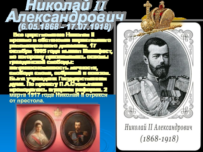 Николай II Александрович (6.05.1868 - 17.07.1918)     Все цаpствование Николая II пpошло в обстановке