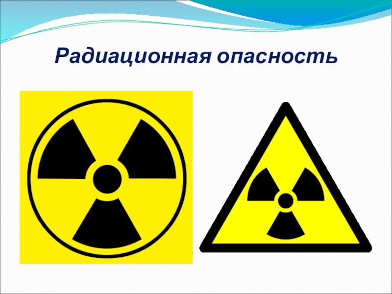 Проект по физике 10 класс радиация