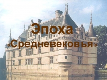 Презентация по предмету музыка Музыкальное искусство эпохи Средневековья