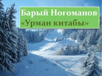 Барый Ноғоманов Урман китабы