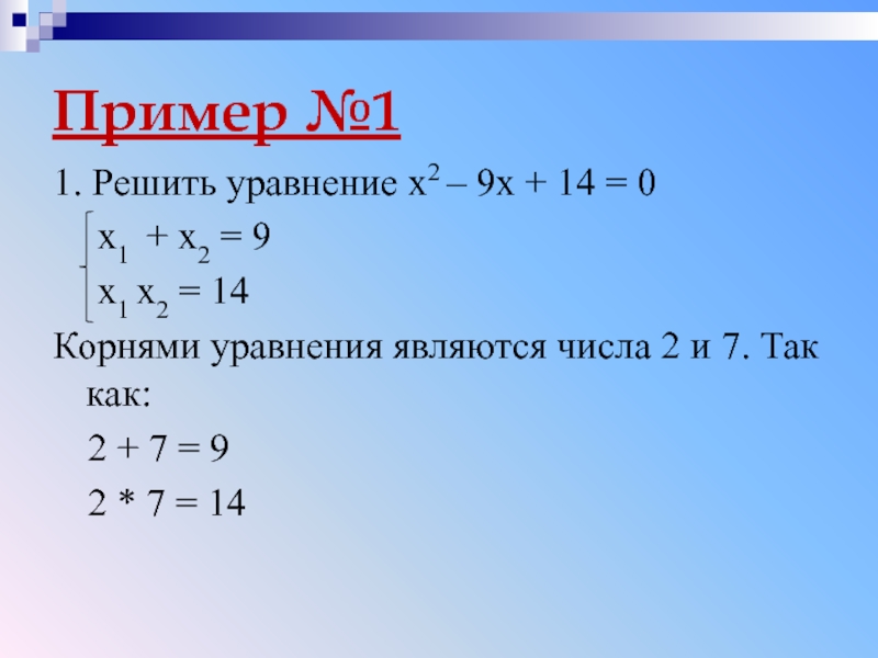 Пример №11. Решить уравнение x2 – 9x + 14 = 0 x1 + x2 = 9 x1