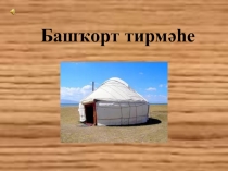 Башҡорт тирмәһе