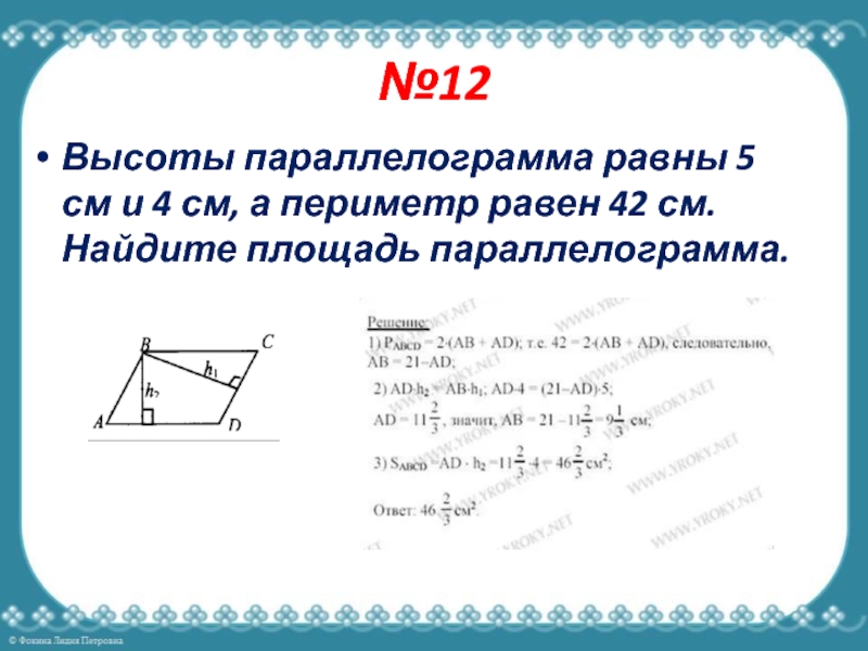 Стороны параллелограмма 8 и 12 см. Параллелограмм с высотой р. Высота параллелограмма равна. Периметр параллелограмма равен. Найти площадь параллелограмма если.