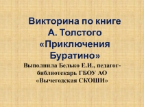 Викторина по книге А.Толстого Приключения Буратино