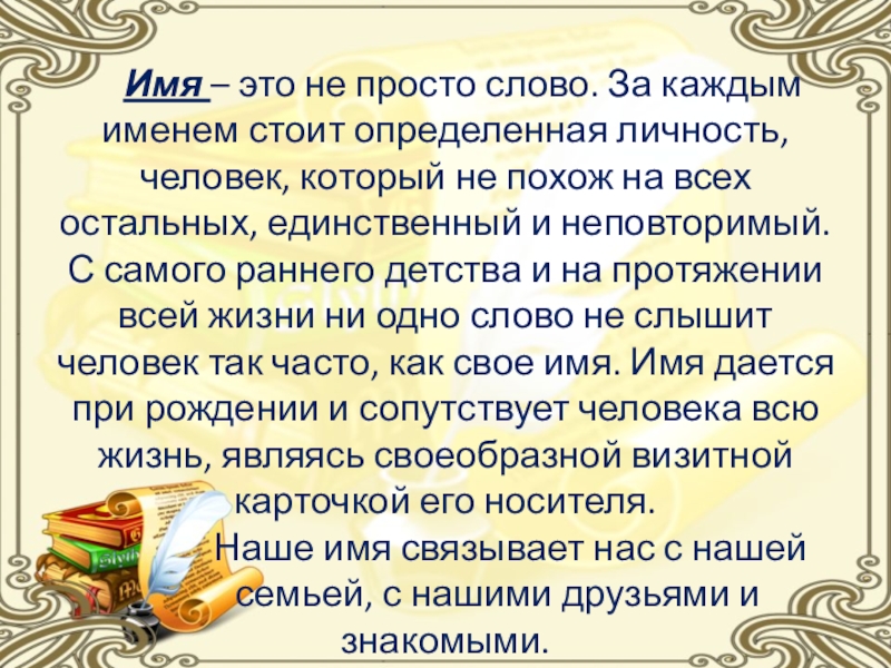 День каждого имени. Имя это не просто слово за каждым именем стоит. За каждым именем стоит человек. Oза каждым мемом стоит человек. За каждым мемом стоит человек.