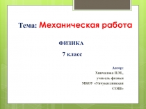 Презентация по физике на тему Механическая работа (7класс)