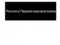 Презентация к уроку по истории (9 класс) по теме: Россия в Первой мировой войне