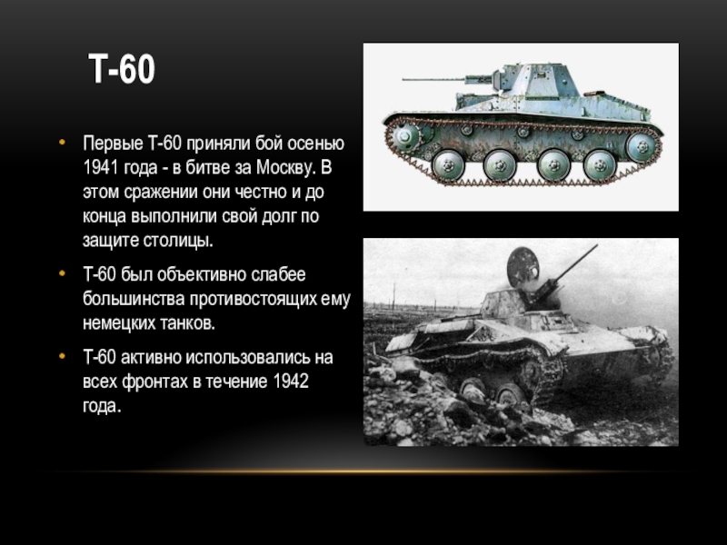 Т 60 масса. Какие танки участвовали в битве за Москву. Вопросы про танки ВОВ. Реплики танков ВОВ. Какие танки участвовали в битве за Москву со стороны Германии.