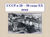 Презентация по истории России СССР в 20-30-ые гг. XX века (9,11 классы)