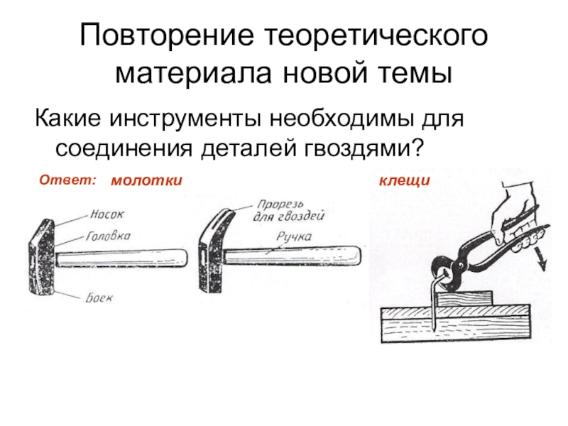 Соединение деталей гвоздем. Инструменты для соединения деталей. Соединение деталей гвоздями. Соединение на гвоздях инструмент. Материалы и инструменты для механического соединения деталей.