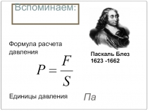 Презентация к уроку физики Закон Паскаля