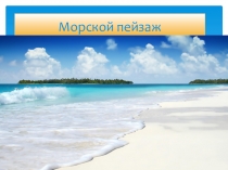 Обитатели морских глубин с продуктивной деятельностью (лепка)