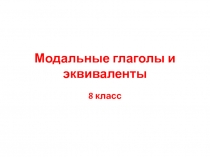 Презентация По английскому языку по теме :Модальные глаголы
