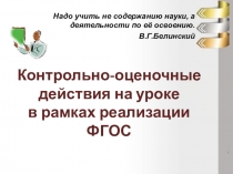 Презентация Контрольно-оценочная деятельность в условиях реализации ФГОС