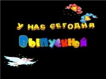 Презентация к методической разработке выпускного в начальной школе Выпускной бал