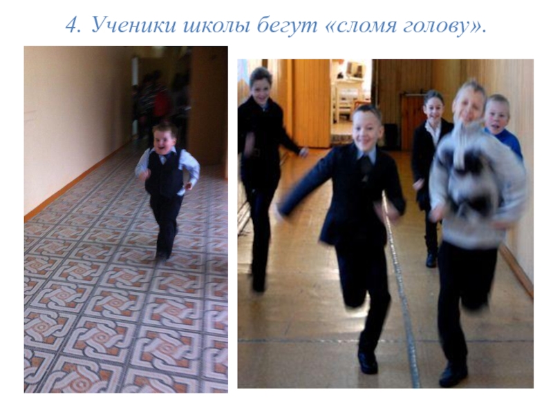 Ученик сбежал с урока. Школьник бежит в столовку. Дети бегут в столовку. Школьники бегут в школу. Пацан бежит по коридору.