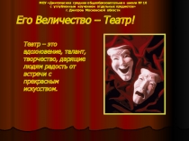Презентация к районному классному часу Его величество - театр!