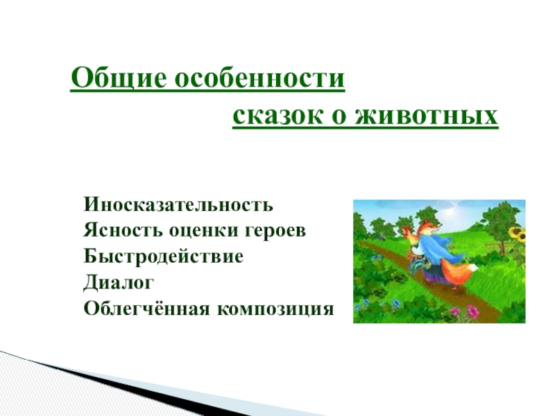 Общие особенностисказок о животныхИносказательностьЯсность оценки героевБыстродействиеДиалогОблегчённая композиция