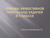 Презентация Приемы эффективной работы над задачей к методическому объединению