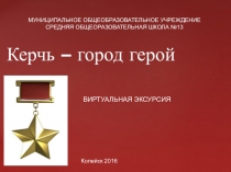 Презентация проекта керчь-город герой Хайрутдинов Илья