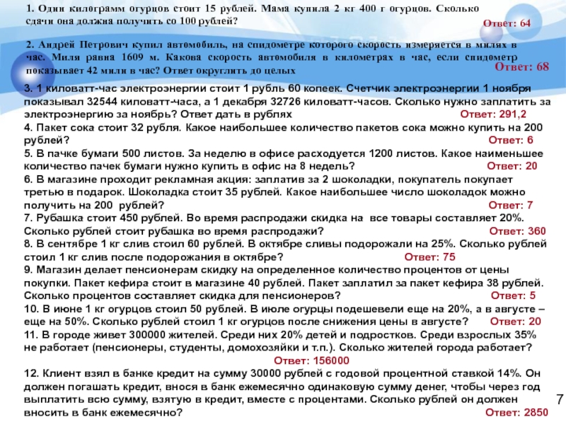 1. Один килограмм огурцов стоит 15 рублей. Мама купила 2 кг 400 г огурцов. Сколько сдачи она